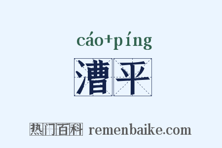 漕平是什么意思的图片